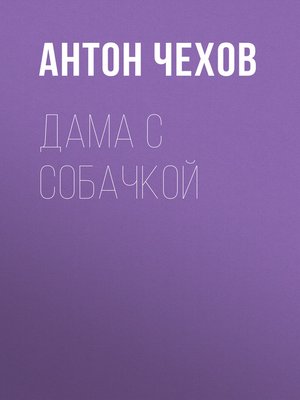 cover image of Дама с собачкой